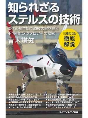 cover image of 知られざるステルスの技術　現代の航空戦で勝敗の鍵を握る不可視化テクノロジーの秘密